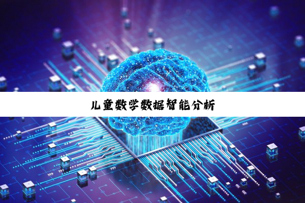 儿童数学数据智能分析