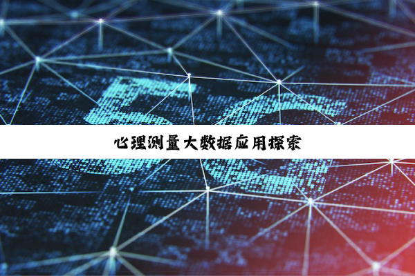 心理测量大数据应用探索