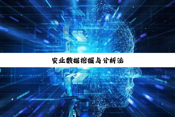农业数据挖掘与分析法
