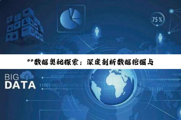 **数据奥秘探索：深度剖析数据挖掘与数据库技术的核心与挑战**