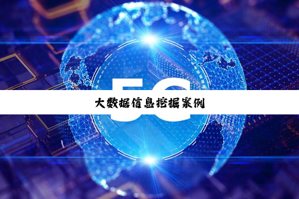 大数据信息挖掘案例