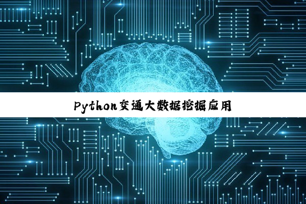 Python交通大数据挖掘应用
