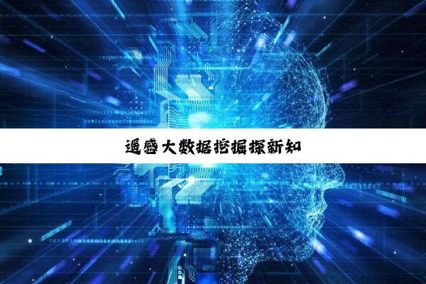 今日科普|遥感大数据挖掘探新知