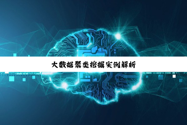 大数据聚类挖掘实例解析