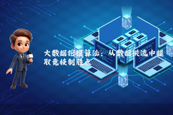 大数据挖掘算法：从数据洪流中提取竞技制胜点