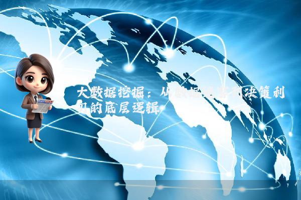 大数据挖掘:从数据迷雾到决策利刃的底层逻辑