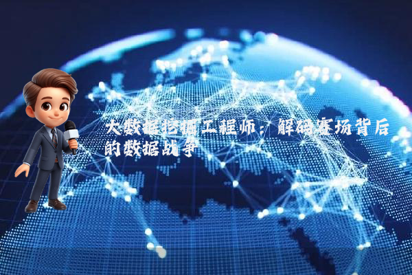 大数据挖掘工程师：解码赛场背后的数据战争