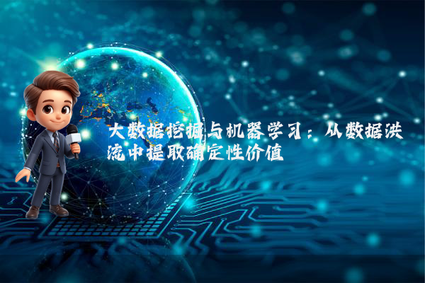 大数据挖掘与机器学习：从数据洪流中提取确定性价值