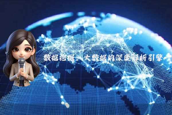 数据挖掘：大数据的深度解析引擎