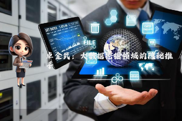 卓金武：大数据挖掘领域的隐秘推手