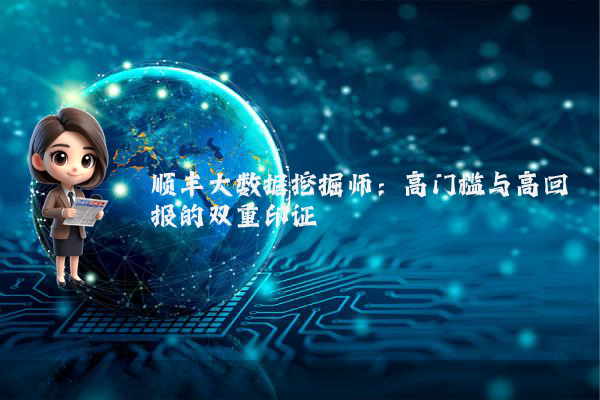 顺丰大数据挖掘师:高门槛与高回报的双重印证