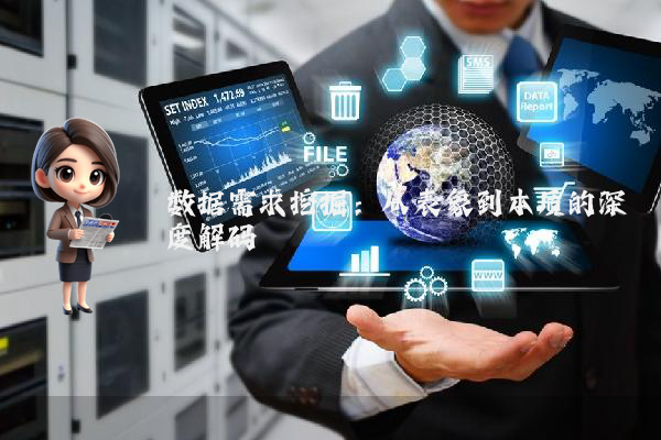 数据需求挖掘：从表象到本质的深度解码
