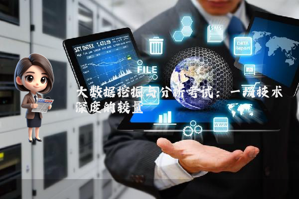 大数据挖掘与分析考试:一场技术深度的较量