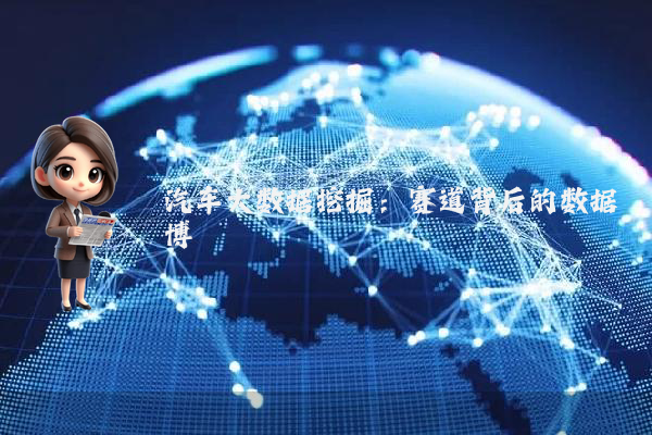 汽车大数据挖掘：赛道背后的数据博弈
