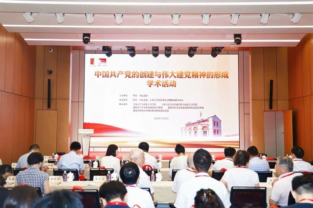 7月23日，“中国共产党的创建与伟大建党精神的形成”学术活动在中共一大纪念馆举行。中共一大纪念馆 供图